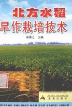 北方水稻旱作栽培技术