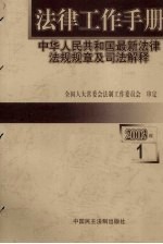 法律工作手册：中华人民共和国最新法律法规规章及司法解释 2003年 第1辑