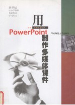 用PowerPoint制作多媒体课件