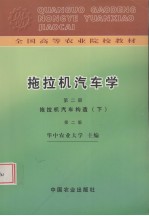 拖拉机汽车学  第2册  拖拉机汽车构造  下