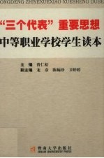 “三个代表”重要思想中等职业学校学生读本