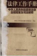 法律工作手册：中华人民共和国最新法律法规规章及司法解释 2003年 第7辑