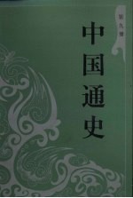 中国通史 史学类 9