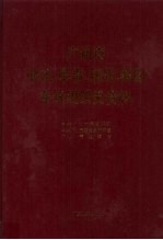 广州市政权、军事、统战、群团系统组织史资料