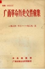 广西革命历史文件汇集（中共广西特委、群团文件） 1926.12-1929.3