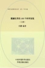 震撼世界的100个科学发现 上