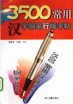 3500常用汉字钢笔行楷字帖