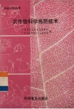 农作物的科学施肥