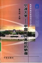 宁波大学-中国新兴高校的骄傲