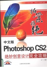 中文版Photoshop CS2绝妙创意设计完全攻略