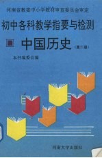 初中各科教学指要与检测 中国历史 第2册