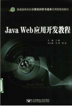 Java Web应用开发教程