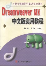 Dreamweaver MX中文版实用教程