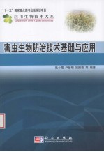 害虫生物防治技术基础与应用