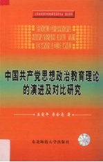 中国共产党思想政治教育理论的演进及对比研究