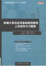 新编计算机应用基础案例教程上机指导与习题集