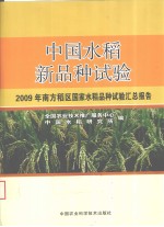 中国水稻新品种试验 2009年南方稻区国家水稻品种试验汇总报告