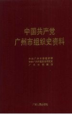 中国共产党广州市组织史资料