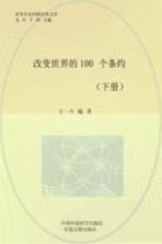 改变世界的100个条约 下