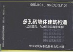 多孔砖墙体建筑构造居住建筑含2003年局部修改版