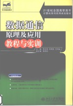 数据通信原理及应用教程与实训