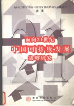 面向21世纪中国可持续发展战略研究