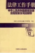 法律工作手册：中华人民共和国最新法律法规规章及司法解释 2005年 第12辑