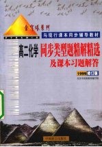 同步类型题精解精选及课本习题解答 高二化学 1999修订版