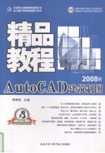 AutoCAD建筑制图精品教程