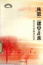 从第二课堂走来 尚文中学教改纪实