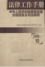 法律工作手册：中华人民共和国最新法律法规规章及司法解释 2003年 第10辑