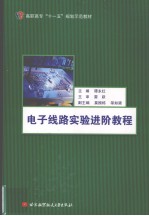 电子线路实验进阶教程