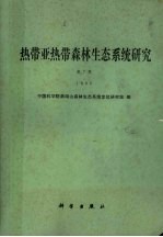 热带亚热带森林生态系统研究