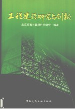 工程建设研究与创新