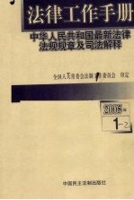 法律工作手册：中华人民共和国最新法律法规规章及司法解释 2005年 第1辑