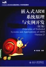 嵌入式ARM系统原理与实例开发