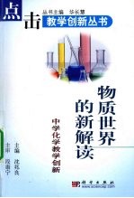 物质世界的新解读 中学化学教学创新