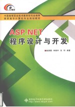 ASP.NET程序设计与开发