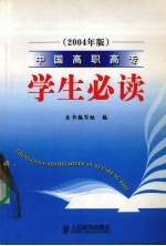 中国高职高专学生必读 2004年版