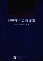 中国高等教育学会外国留学生教育管理分会2006年年会论文集