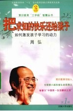 把求知的快乐还给孩子 如何激发孩子学习的动力