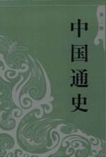 中国通史 史学类 2