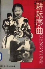 耕耘序曲 1987-1991年《教育时报》通讯报道选