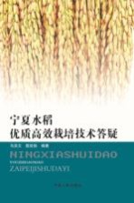 宁夏水稻优质高效栽培技术答疑