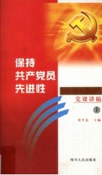 保持共产党先进性 四川省省直机关领导干部党课讲稿 上