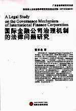 国际金融公司治理机制的法律问题研究