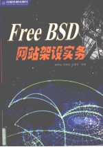 FreeBSD网站架设实务