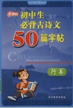 新课标初中生必背古诗文50篇字帖 行书