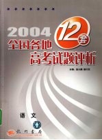 2004年全国各地12套高考试题评析 语文