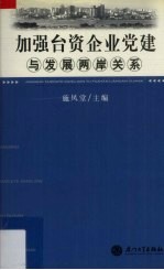 加强台资企业党建与发展两岸关系